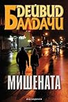 Мишената by David Baldacci