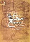شرح معلقات سبع شرح معلقات سبع