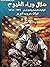 هلال وراء الغيوم: الولايات ...