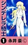 シンデレラ騎士 1 [Shinderera Kishi 1] by Go Nagai
