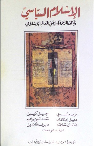 الإسلام السياسي وآفاق الديموقراطية في العالم الإسلامي