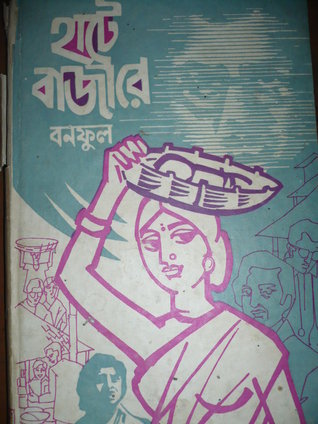 হাটে বাজারে