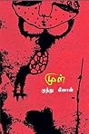 முள்