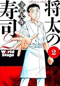 将太の寿司２　Ｗｏｒｌｄ　Ｓｔａｇｅ（２） (イブニングコミックス)