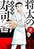 将太の寿司２　Ｗｏｒｌｄ　Ｓｔａｇｅ（２） (イブニン...