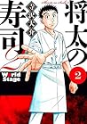 将太の寿司２　Ｗｏｒｌｄ　Ｓｔａｇｅ（２） (イブニングコミックス) (Japanese Edition)
