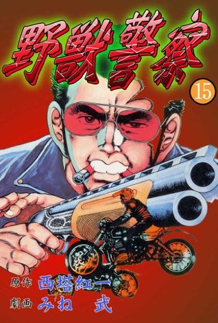 野獣警察 15 グループ ゼロ By 西塔紅一