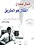 كمال عدوان - القتال هو الطريق
