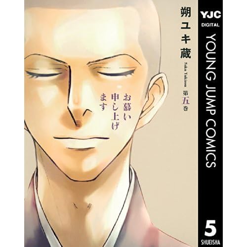 お慕い申し上げます 5 By 朔ユキ蔵