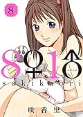 ８♀１♂（８） (ヤングマガジンコミックス)