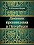 Дневник провинциала в Петербурге (Russian Edition)