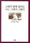 그대가 곁에 있어도 나는 그대가 그립다