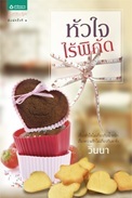 หัวใจไร้พิกัด (Paperback)