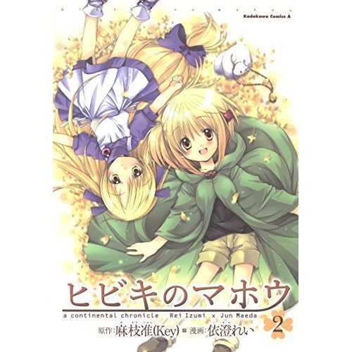 ヒビキのマホウ 2 ヒビキのマホウ 角川コミックス エース By 依澄 れい
