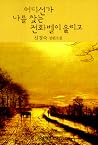 어디선가 나를 찾는 전화벨이 울리고
