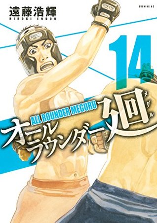 オールラウンダー廻 14 All Rounder Meguru 14 By Hiroki Endo