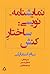 نمایشنامه نویسی by صادق رشیدی