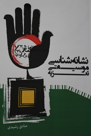 نشانه شناسی موسیقی تعزیه