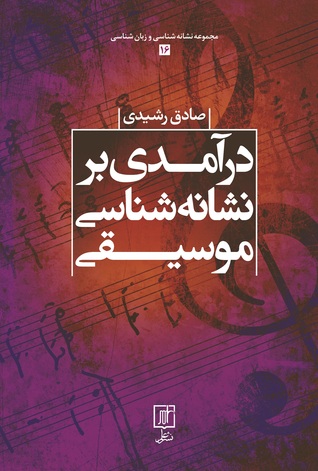 درآمدی بر نشانه شناسی موسیقی