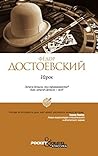 Игрок by Fyodor Dostoevsky
