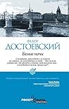 Белые ночи. Бедны...