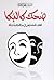 ضحك كالبكاء