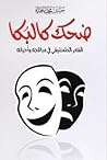 ضحك كالبكاء