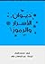 ديوان الأسرار والرموز