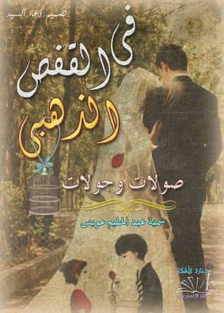 القفص الذهبي