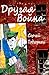 Другая Война (In Russian) (Добрыня Book 1)