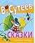 Сказки