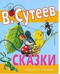 Сказки
