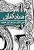 الشيء الآخر by Ghassan Kanafani