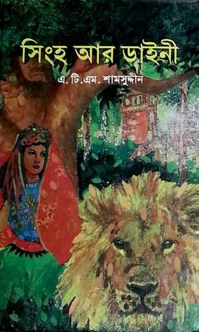 সিংহ আর ডাইনী