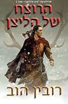 הרוצח של הליצן