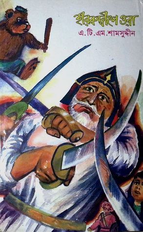 হীরকদ্বীপে ওরা