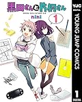 黒田さんと片桐さん 1 (ヤングジャンプコミックスDIGITAL)