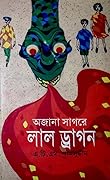 অজানা সাগরে লাল ড্রাগন