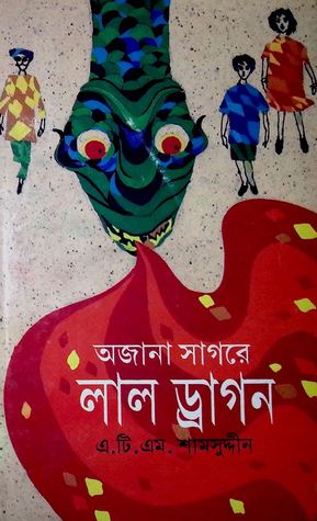 অজানা সাগরে লাল ড্রাগন