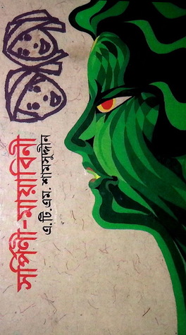 সর্পিণী-মায়াবিনী