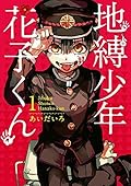 地縛少年 花子くん 1 (Jibaku shōnen Hanako-kun, #1) 