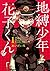 地縛少年 花子くん 1 (Jibaku shōnen ...
