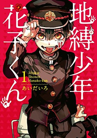 地縛少年 花子くん 1 (Jibaku shōnen Hanako-kun, #1)