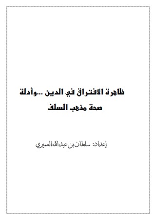 ظاهرة الافتراق في الدين وأدلة صحة مذهب السلف (ebook)