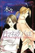 ロマネスク バリエ ［魔術使いシド＆リドシリーズ］ (バーズコミックス　デラックス)