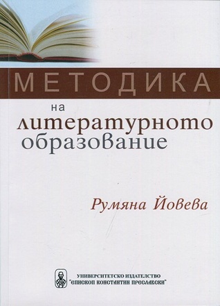 Методика на литературното образование