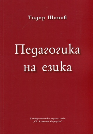 Педагогика на езика (Paperback)