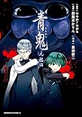 青鬼　元始編(1) 青鬼 元始編 (角川コミックス・エース)