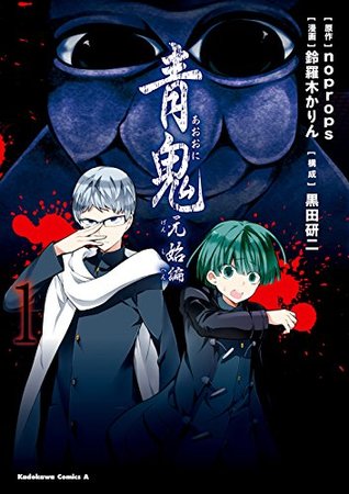 青鬼 元始編 1 青鬼 元始編 角川コミックス エース By 鈴羅木 かりん 青鬼 元始編 1 青鬼 元始編 角川コミックス エース By 鈴羅木 かりん