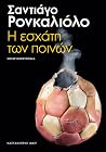 Η εσχάτη των ποινών
